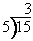 The image shows a long division problem. The dividend is 15, the divisor is 5, and the quotient is 3.
